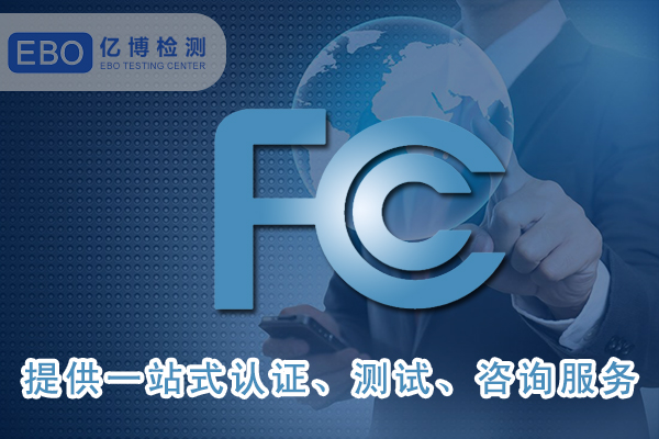 美國(guó)FCC-ID證書詳細(xì)申請(qǐng)步驟-FCC合規(guī)證明怎么做？