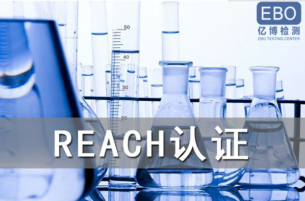 酒精噴霧出口歐盟辦理REACH認(rèn)證流程是什么？