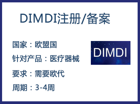 歐盟DIMDI認(rèn)證辦理周期要多久-什么產(chǎn)品需要用到DIMDI認(rèn)證？