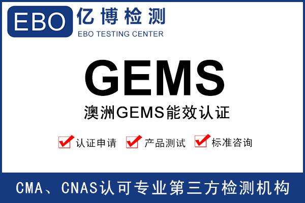 澳洲GEMS認(rèn)證辦理流程/資料/周期/費用