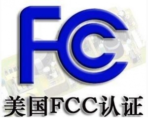 FCC認(rèn)證常見的三種模式你了解嗎？