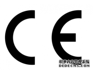 什么產(chǎn)品需要做CE認(rèn)證？