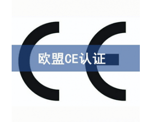 CE認(rèn)證檢測機構(gòu)怎么選？