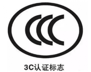 關(guān)于3C認證辦理過程中常見的17大問題