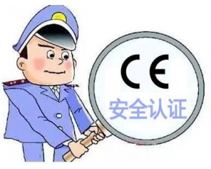 歐盟CE安全認(rèn)證如何辦理，辦理流程是什么？