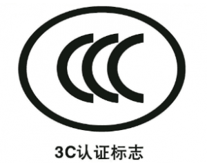 申請免辦3C認證有什么要求/注意事項有哪些？