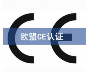 CE認(rèn)證和UL認(rèn)證是什么認(rèn)證，CE認(rèn)證和UL認(rèn)證的異同