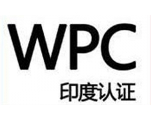 WPC認(rèn)證是什么意思?印度WPC認(rèn)證流程