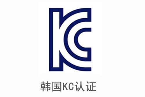 韓國(guó)KC認(rèn)證是什么