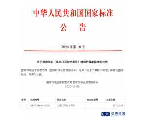兒童口罩國家標準GB/T38880-2020正式發(fā)布實施