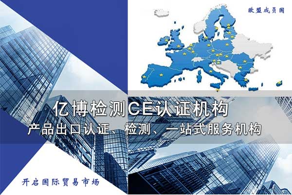 通訊電子產(chǎn)品CE認證需要提供什么資料？