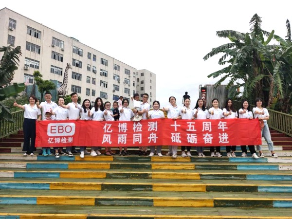 十五周年,風(fēng)雨同舟！2020年度億博檢測15周年慶活動圓滿落幕