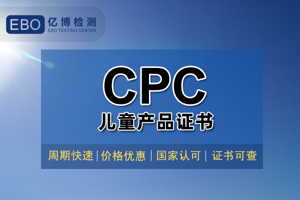 CPC認(rèn)證一般多少錢/CPC認(rèn)證是什么認(rèn)證？