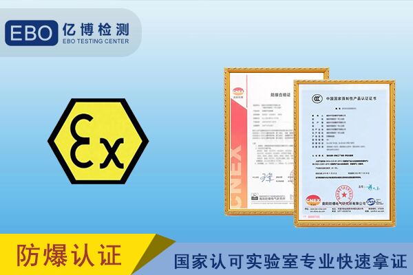 防爆電氣申請(qǐng)防爆3C認(rèn)證的流程/周期/費(fèi)用詳解