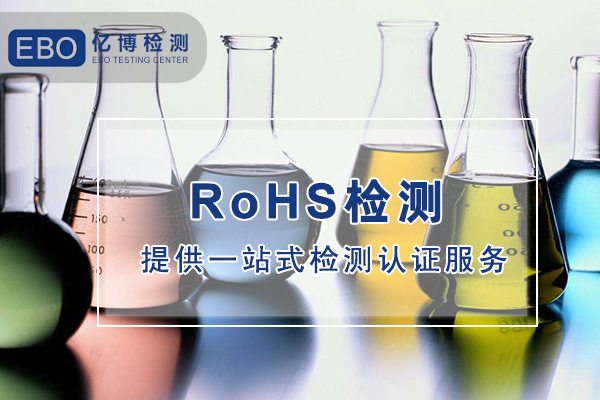 ROHS2.0檢測哪里可以做-ROHS檢測機構(gòu)